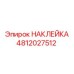 4812027512 НАКЛЕЙКА Epiroc