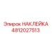 4812027513 НАКЛЕЙКА Epiroc