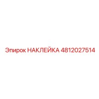 4812027514 НАКЛЕЙКА Epiroc