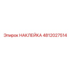 4812027514 НАКЛЕЙКА Epiroc