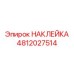 4812027514 НАКЛЕЙКА Epiroc