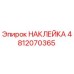 4812070365 НАКЛЕЙКА Epiroc
