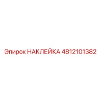 4812101382 НАКЛЕЙКА Epiroc