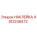 4812248472 НАКЛЕЙКА Epiroc