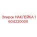 1604220000 НАКЛЕЙКА Epiroc