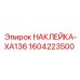 1604223500 НАКЛЕЙКА-XA136 Epiroc