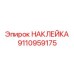 9110959175 НАКЛЕЙКА Эпирок