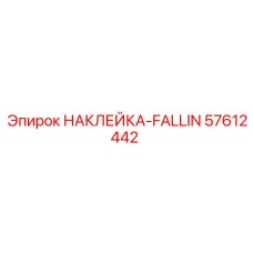 57612442 НАКЛЕЙКА-FALLIN Epiroc