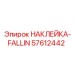 57612442 НАКЛЕЙКА-FALLIN Epiroc