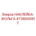 4738000917 НАКЛЕЙКА-ФОЛЬГА Epiroc
