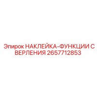 2657712853 НАКЛЕЙКА-ФУНКЦИИ СВЕРЛЕНИЯ Epiroc