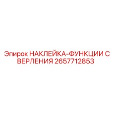 2657712853 НАКЛЕЙКА-ФУНКЦИИ СВЕРЛЕНИЯ Epiroc