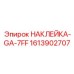 1613902707 НАКЛЕЙКА-GA-7FF Epiroc