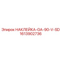 1613902736 НАКЛЕЙКА-GA-90-V-SD Epiroc