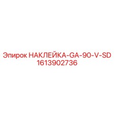1613902736 НАКЛЕЙКА-GA-90-V-SD Epiroc