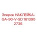 1613902736 НАКЛЕЙКА-GA-90-V-SD Epiroc