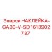 1613902737 НАКЛЕЙКА-GA30-V-SD Epiroc