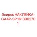 1613902701 НАКЛЕЙКА-GA4P-SP Epiroc