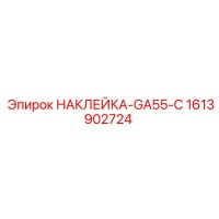 1613902724 НАКЛЕЙКА-GA55-C Epiroc