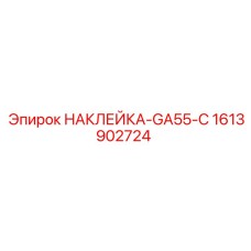 1613902724 НАКЛЕЙКА-GA55-C Epiroc
