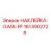 1613902728 НАКЛЕЙКА-GA55-FF Epiroc