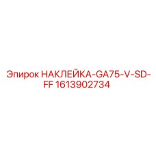 1613902734 НАКЛЕЙКА-GA75-V-SD-FF Epiroc