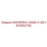 1613902735 НАКЛЕЙКА-GA90-V-SD Epiroc