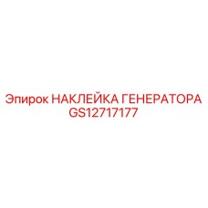 GS12717177 НАКЛЕЙКА ГЕНЕРАТОРА Epiroc