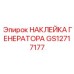 GS12717177 НАКЛЕЙКА ГЕНЕРАТОРА Epiroc