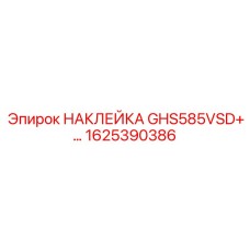1625390386 НАКЛЕЙКА GHS585VSD+ Epiroc