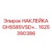 1625390386 НАКЛЕЙКА GHS585VSD+ Epiroc