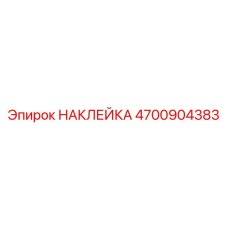 4700904383 НАКЛЕЙКА Epiroc