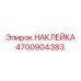 4700904383 НАКЛЕЙКА Epiroc