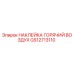GS12713110 НАКЛЕЙКА ГОРЯЧИЙ ВОЗДУХ Epiroc