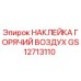 GS12713110 НАКЛЕЙКА ГОРЯЧИЙ ВОЗДУХ Epiroc