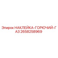 2658258969 НАКЛЕЙКА-ГОРЮЧИЙ-ГАЗ Epiroc