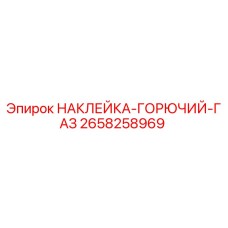 Оригинальная наклейка Горючий газ 2658258969 для буровых установок Epiroc