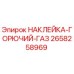 Оригинальная наклейка Горючий газ 2658258969 для буровых установок Epiroc