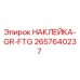 2657640237 НАКЛЕЙКА-GR-FTG Epiroc