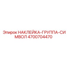 4700704470 НАКЛЕЙКА-ГРУППА-СИМВОЛ Epiroc