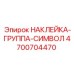 4700704470 НАКЛЕЙКА-ГРУППА-СИМВОЛ Epiroc