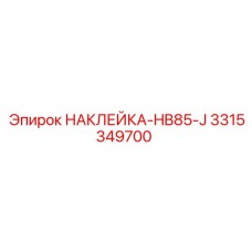 Термостойкая маркировка HB85-J от Epiroc 3315349700