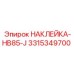 Термостойкая маркировка HB85-J от Epiroc 3315349700