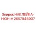 Оригинальная наклейка HIGH-V артикул 2657948937 Epiroc