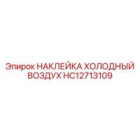 HC12713109 НАКЛЕЙКА ХОЛОДНЫЙ ВОЗДУХ Epiroc