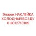HC12713109 НАКЛЕЙКА ХОЛОДНЫЙ ВОЗДУХ Epiroc