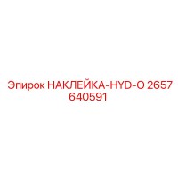 2657640591 НАКЛЕЙКА-HYD-O Epiroc