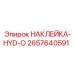 2657640591 НАКЛЕЙКА-HYD-O Epiroc