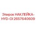 2657640609 НАКЛЕЙКА-HYD-OI Epiroc