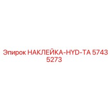 57435273 НАКЛЕЙКА-HYD-TA Epiroc